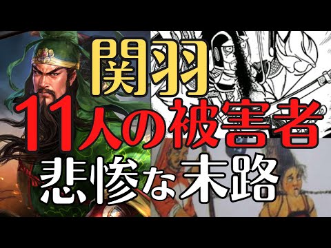 【三国志】関羽の被害者、１１人の悲しき最後！軍神の恐ろしき処分！歴史解説