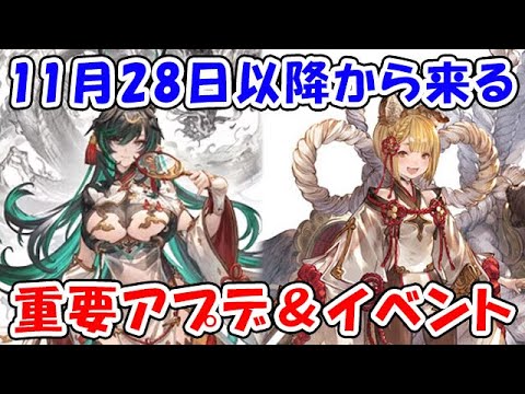 【グラブル】11月28日以降から来る重要アプデ＆イベント「グランブルーファンタジー」