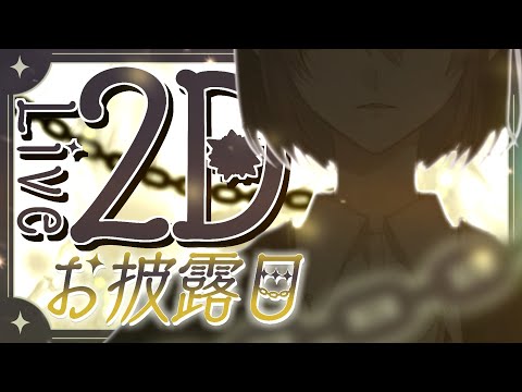 本当に顔が良すぎるLive2Dお披露目