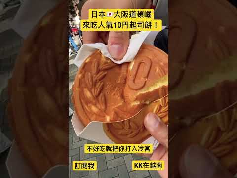 ［KK旅行趣］日本🇯🇵大阪人氣點心-10円起司餅！起司超拉絲！竟然比想像中意外的好吃😋！推一個！！