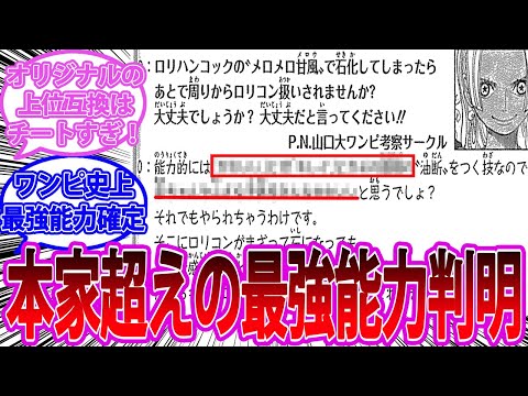 【106巻SBS】ロリコックの能力がオリジナルの上位互換である事が判明し度肝を抜かれる読者の反応集【ワンピース反応集】ネタバレ