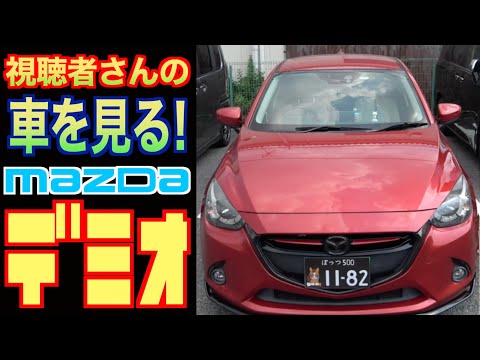 【マツダ・デミオ】マツダ自慢のディーゼル車！乗らずに見るだけ⁉︎︎ 【愛車自慢】