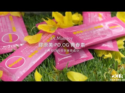 居家養顏美容這麼保養!!!｜Dr. Mainjoy膠原美POOG青春素｜台鉅美妝觀光工廠