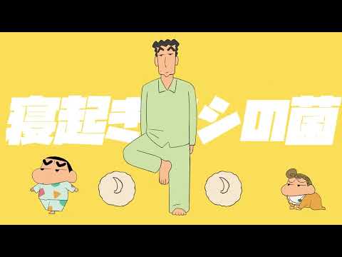 【野原ひろし】寝起きアシの菌/寝起きヤシの木 替え歌 【声真似】