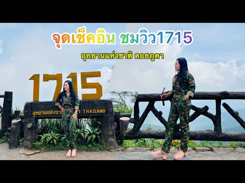 ขี่รถชมวิวเส้นทาง​ดอยภูคา ไปจุดชมวิว​เช็คอิน​1715​ อุทยานแห่งชาติ​ดอยภูคา จ.น่าน