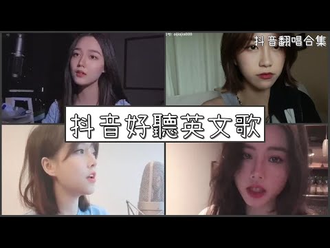 【抖音翻唱合集】  ♪抖音好聽英文歌 ♪  ｜Douyin cover collection｜