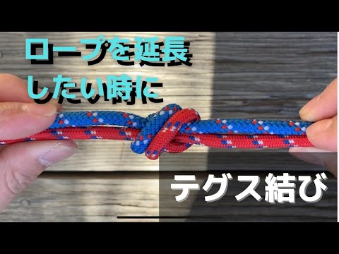 いざという時に役に立つ「ロープワークの基本技」ロープを連結『テグス結び：フィッシャーマンズノット』