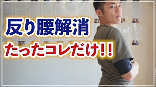 反り腰解消にはたったこれだけ！立ち方を変えるだけ！