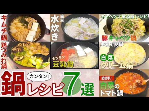 【鍋 レシピ】簡単鍋料理のレシピ動画7選【目分量】【まとめ】