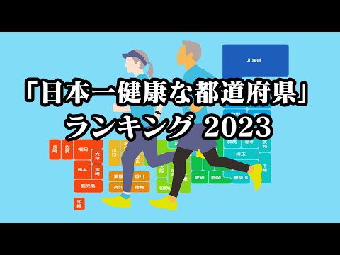 【アンファー株式会社】「日本一健康な都道府県」ランキング【2023年】