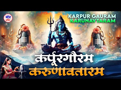 Karpur Gauram Karunavataram | कर्पूर गौरम करूणावतारम |Karpur Gauram Mantra With Lyrics | Shiv Mantra