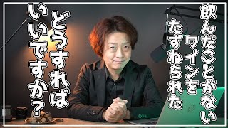 【飲んだことがないワインをどう説明すればいい問題】について10分間で解説します。