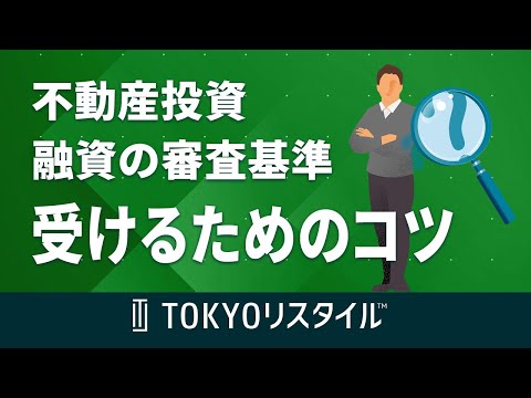 不動産投資における融資の審査基準と受けるためのコツ