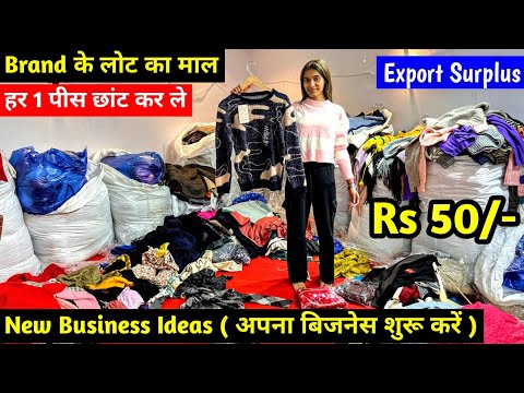 Brand के लोट का माल | Export Surplus | हर 1 पीस छांट कर ले |New Business Ideas अपना बिजनेस शुरू करें