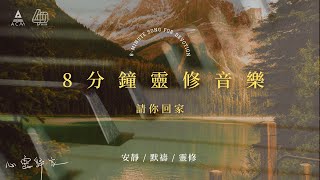 【心靈歸家】𝐄𝐏 𝟎𝟏-《請你回家》：讓你回到「自己」這個家（8分鐘敬拜靈修音樂 | 安靜默禱 - HKACM）