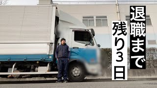 トラック運転手、退職までの記録④あと３日…