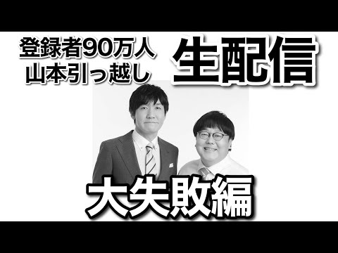 失敗編　祝!登録者90万人記念生配信!〜山本引っ越しスペシャル〜