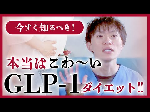 【GLP-1ダイエットについて、薬剤師が本当のことを徹底解説いたします】