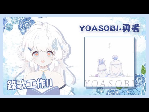 【錄歌工作2】吃完晚餐繼續錄！YOASOBI 勇者【早苗SANAE】