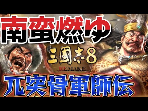 #2 (三國志8remake）兀突骨 あきらめない北蛮として制覇を狙う