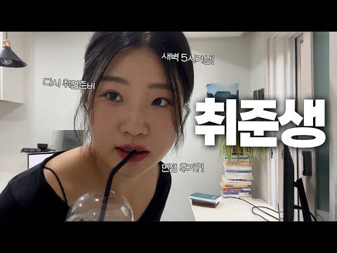 새벽 5시기상🔥갓생사는 취준생 면접 6개보고 탈락하는 일상^_^ [vlog]