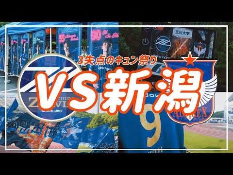 【VLOG】#58 ⚽️３失点のキュン祭り🏟️帰ってきた町田のエース👨#fc町田ゼルビア #アルビレックス新潟