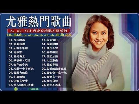 【尤雅You Ya】尤雅歌曲全集 ♬ 尤雅懷舊經典金曲 ♬ 不能錯過的20首經典 ♬ You Ya Songs Selection