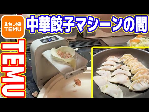 【無理】中華ネットショップTEMU「餃子マシーン」の闇を暴く！