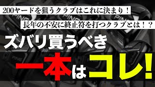 【新作ピンG425 #4】フェアウェイウッドとユーティリティー実際どっちが必要なのか!!【PING G425 MAX FAIRWAY WOOD 】【PING G425 HYBRID 】