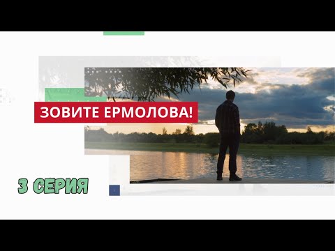 Зовите Ермолова! 3 СЕРИЯ. Мелодрама