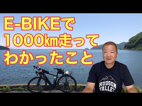 e-bikeで1000㎞走ってわかったこと。3ヶ月前に、グラベルe-bikeのROADREX i 6180を購入して、先日、走行距離が1000㎞を超えました。購入前に悩んでいたことが解決しました。