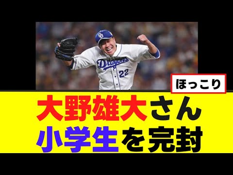 【手加減なし】大野雄大 小学生をねじ伏せるwww