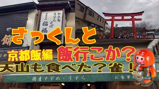 【京都グルメ】さっくんと飯行こか？　京都の伏見稲荷といえば、そう…雀でしょ？