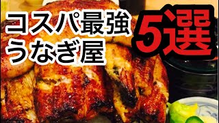 【コスパ最強うなぎ屋まとめ】美味しくてリーズナブルうなぎ屋さん5選 まとめ