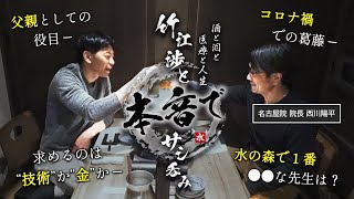 【10年来の師弟関係】普段は見れない2人の素顔 │ 外科医としての顔と父親としての顔【水の森美容クリニック名古屋院院長 西川陽平医師】