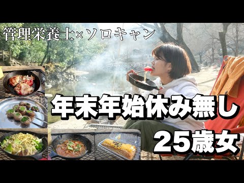 【25歳管理栄養士×女子ソロキャン】年末年始も働くソロ女のやけ食いキャンプ【ラストキャンプ】