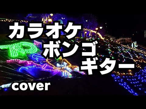 音響部屋でカラオケ🎤ボンゴ🥁ギター弾き語り🎸やります🎵