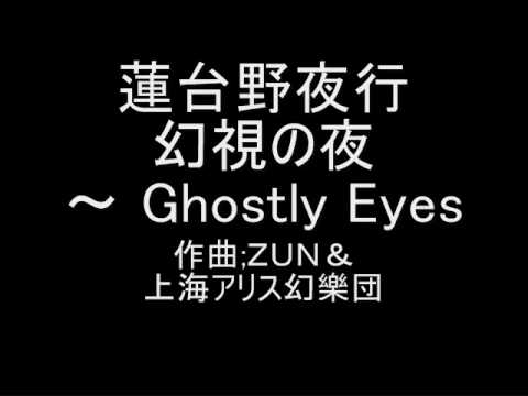 蓮台野夜行 幻視の夜　～ Ghostly Eyes