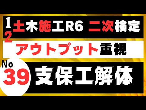 【支保工解体】を記憶に刻み込む　一級土木施工管理技士二次検定突破のためのすき間時間を有効活用したアウトプット重視の学習方法