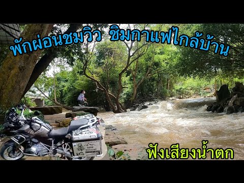 ชมวิวไกล้บ้าน ร้านแฟชิลๆวิวน้ำตก