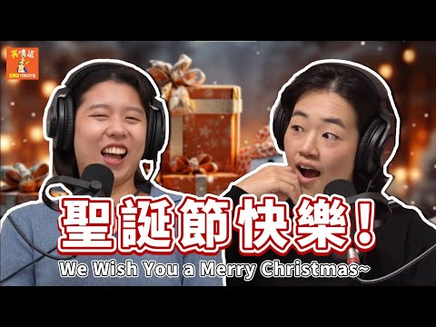 【英嘴逗S2】EP5 - 台灣人真的很喜歡過聖誕節欸!  Taiwanese people love Christmas so much!