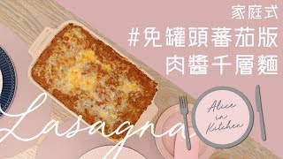 家庭式免罐頭蕃茄版肉醬千層麵 Easy Homemade Lasagna [中字]｜Alice In Kitchen