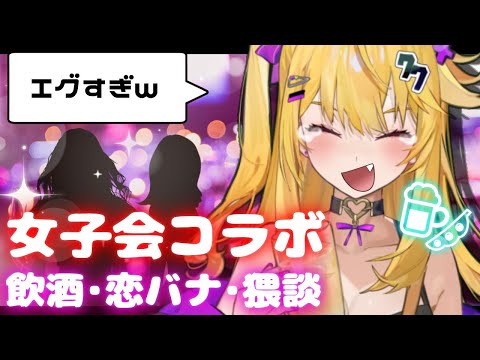 飲酒女子会しよ～ぜって言ったら毒親育ちとキャバ嬢と風の者来た