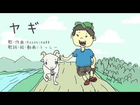 オリジナルMV「ヤギ」