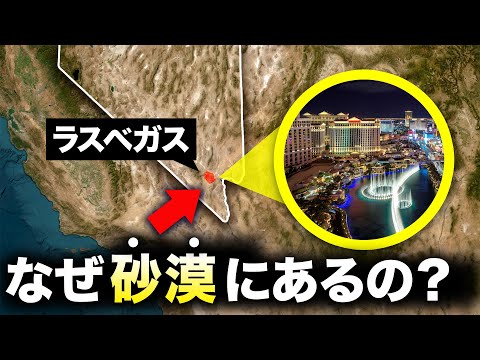 なぜ、ラスベガスは何も無い砂漠地帯にあるのか？