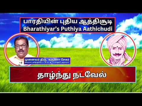 தாழ்ந்து நடவேல் , பாரதியின் புதிய ஆத்திசூடி 43, Bharathiyin Puthiya Aathichudi , கருணா சேகர்