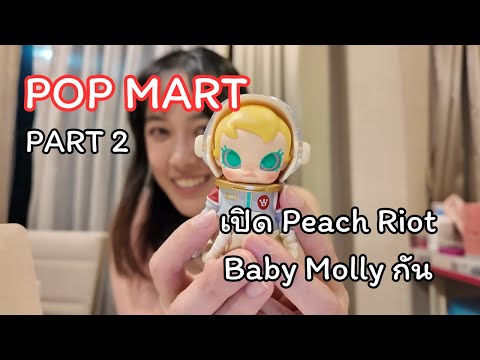 Unbox POP MART Part2 เปิดPeach RiotกับBaby Mollyกัน