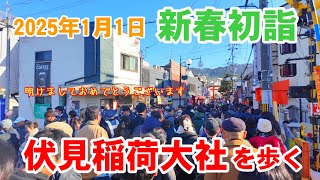 2025年1/1日(元旦) 正月初詣の京都 伏見稲荷大社を歩く/Fushimi Inari Shrine New Year's walk