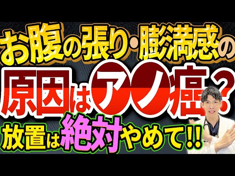 【放置厳禁！】絶対見逃してはいけないお腹の張り・膨満感の超意外な原因について解説します