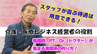 大規模訪問看護ステーションを経営する中でわかった看護師、PTが集まる、定着するための考え方をご紹介しています。